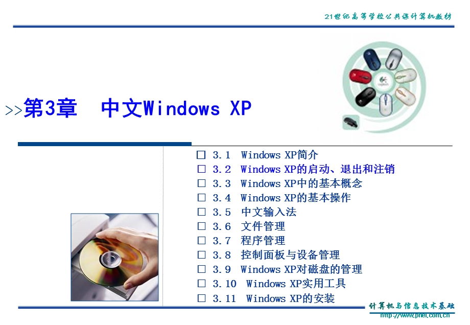 计算机与信息技术基础(第3版)第三章.ppt_第3页