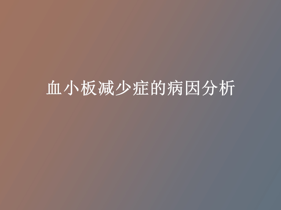 血小板减少病因分析.ppt_第1页