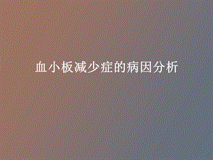 血小板减少病因分析.ppt