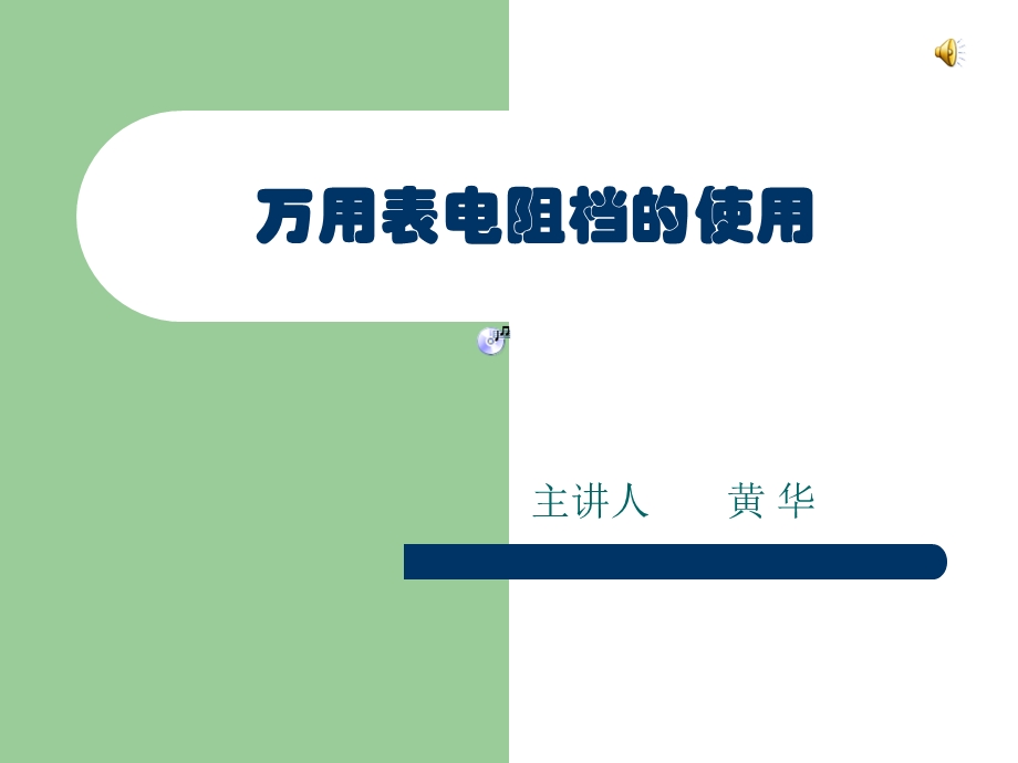 万用表电阻档的使用与测量.ppt_第1页