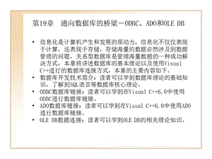 第19章通向数据库的桥梁ODBC、ADO和OLEDB.ppt