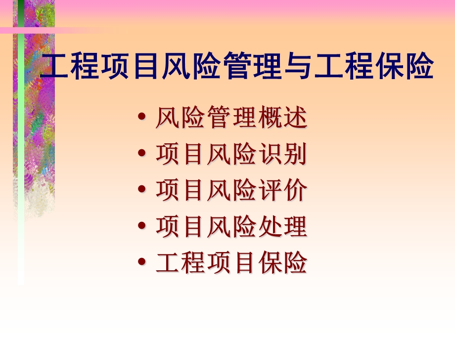 工程项目风险管理与工程保险.ppt_第2页