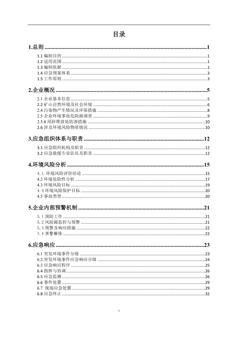 钨矿企业突发环境事件应急预案.doc_第2页