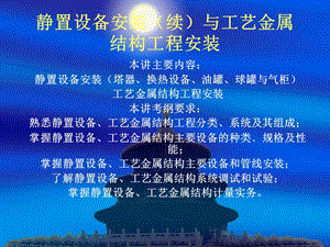 静置设备安装续与工艺金属结构工程安装.ppt