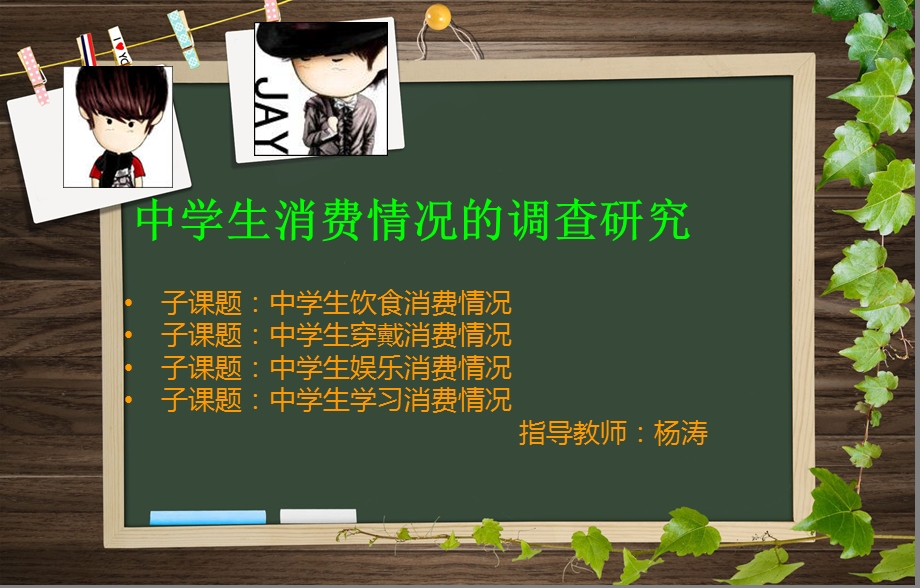 中学生消费情况的调查研究开题.ppt_第2页