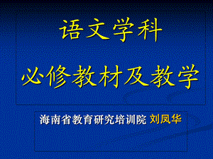 语文学科必修教材及教学.ppt