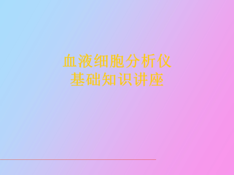 血细胞分析仪培训.ppt_第1页