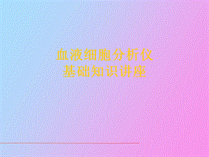 血细胞分析仪培训.ppt