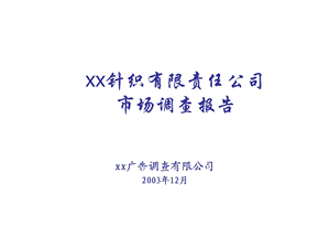 2004天津某针织有限责任公司市场调查报告.ppt