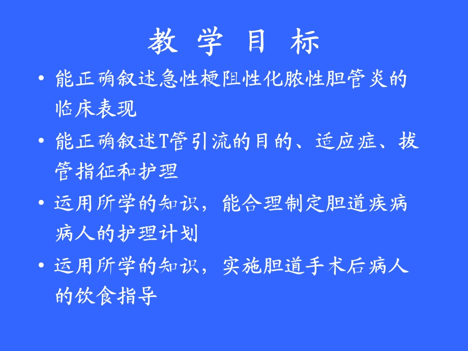 胆道疾病病人的护理.ppt_第3页