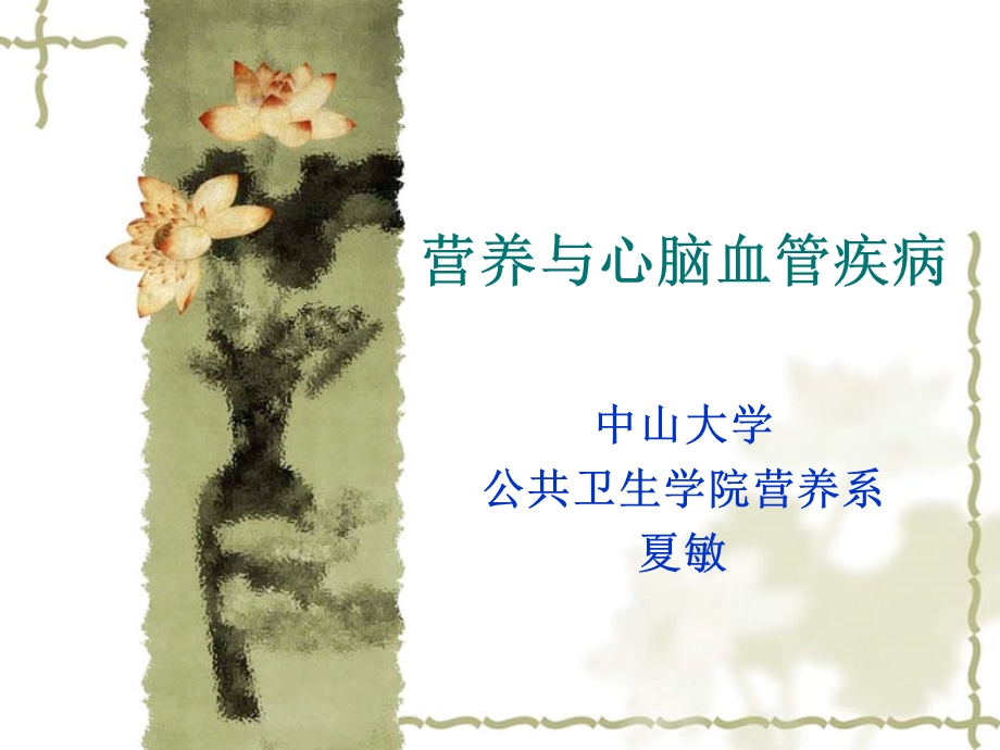 营养与心脑血管疾病.ppt_第1页