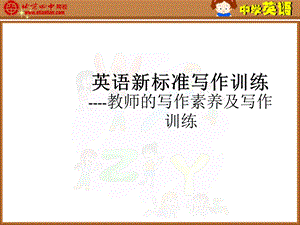 中考英语新标准写作训练.ppt