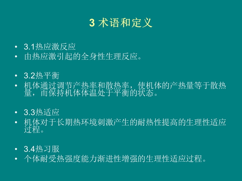 高温职业危害程度分级.ppt_第3页