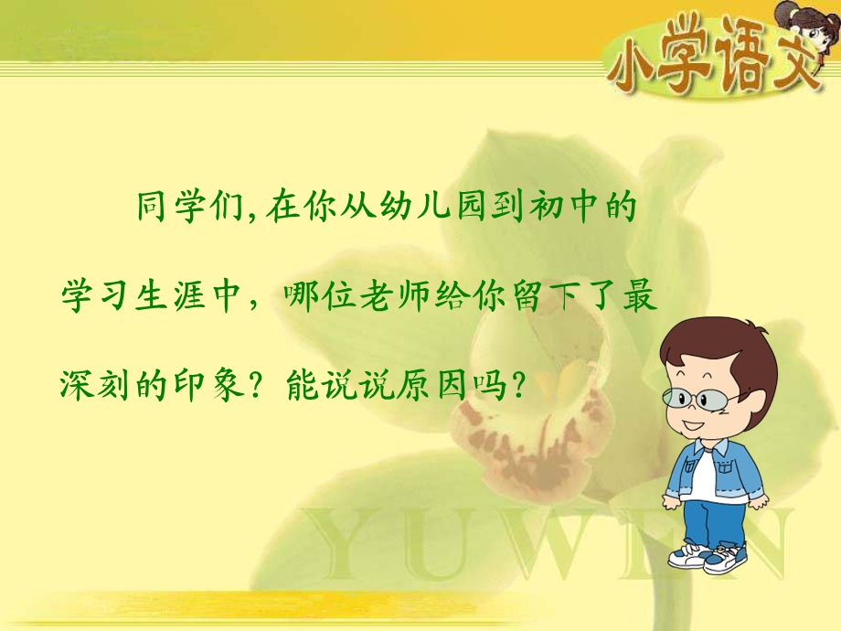 语文下册第一单元我的老师.ppt_第2页