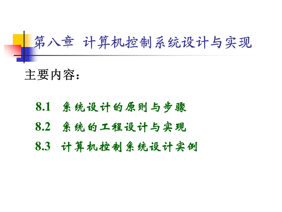 计算机控制系统设计与实现.ppt_第1页