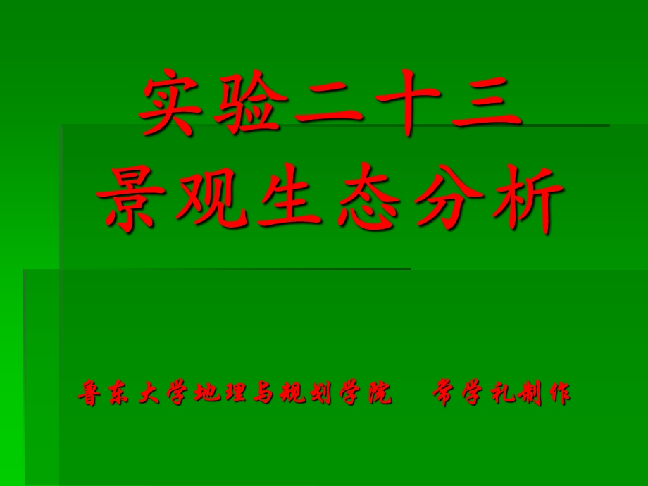 生态学实验——景观生态分析.ppt_第1页