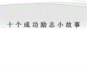 中学主题班会十个成功励志小故事课件.ppt