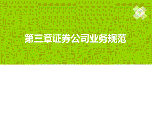 证券公司业务规范.ppt