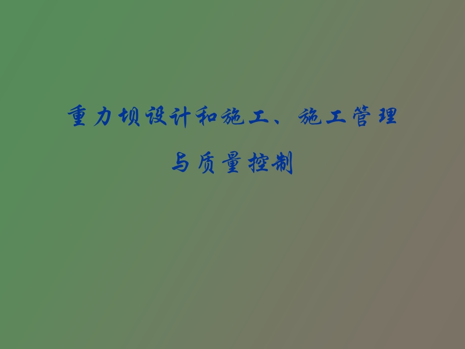 重力坝设计和施工.ppt_第1页