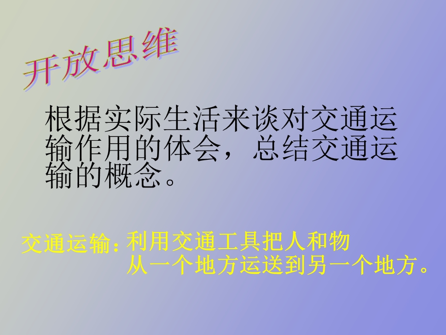 逐步完善的交通运输网定.ppt_第2页