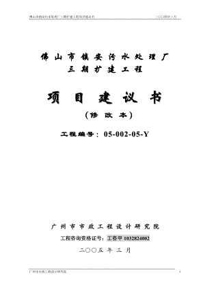 佛山市镇安污水处理厂三期扩建工程项目建议.doc