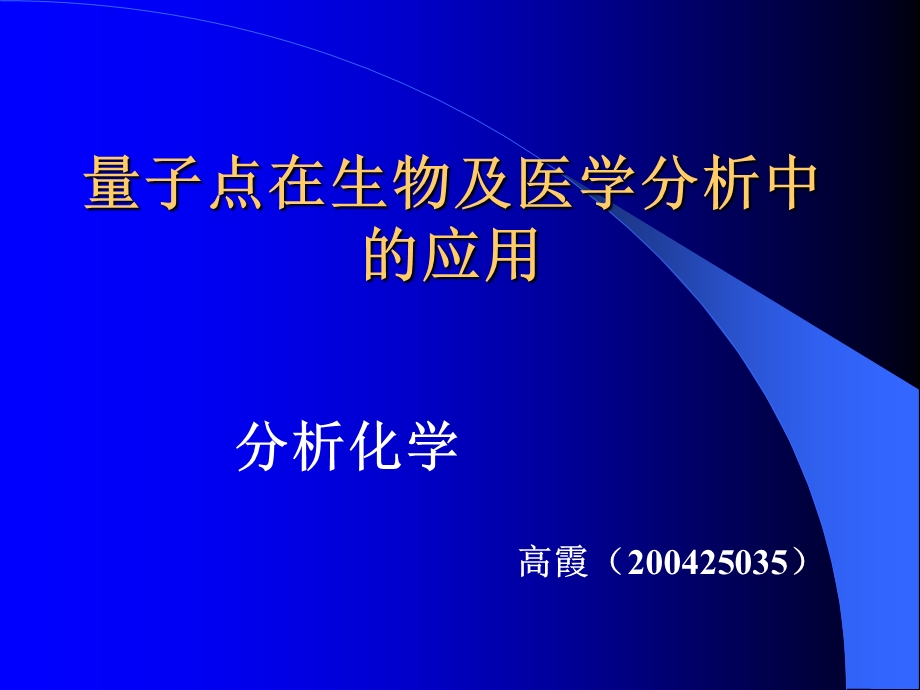 量子点在生物及医学分析中的应用.ppt_第1页