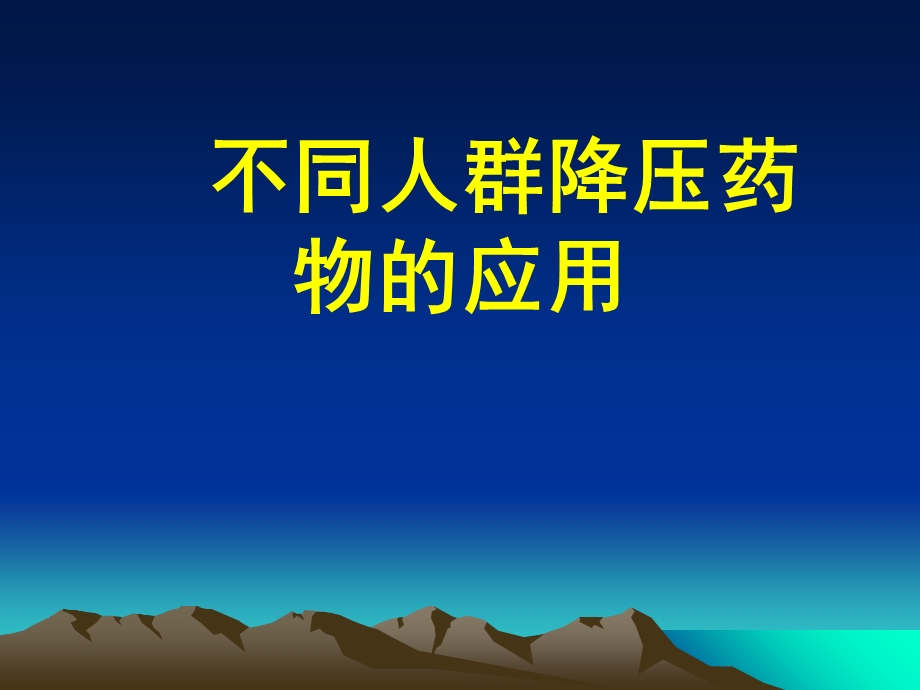 不同人群降压药物的应用.ppt_第1页