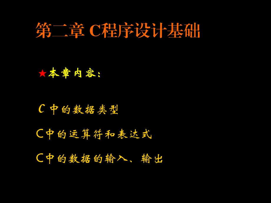 第2章C程序基础T.ppt_第1页