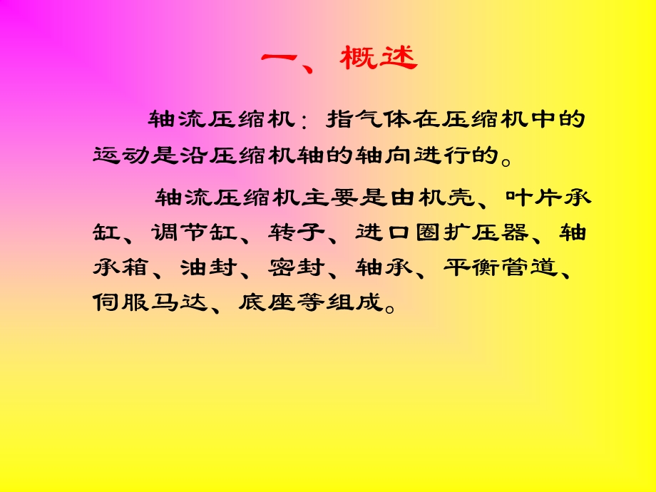 轴流式压缩机结构原理.ppt_第1页