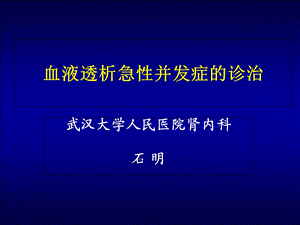 血液透析急性并发症.ppt