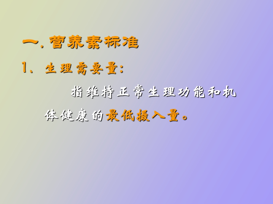 营养素供给量标准.ppt_第2页