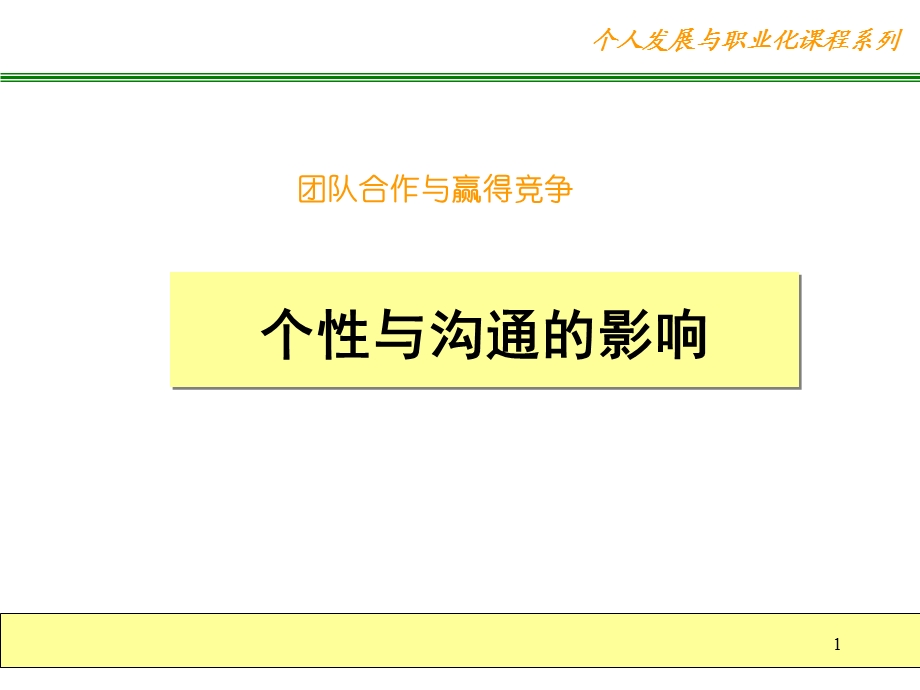 个人发展与沟通能力培养.ppt_第1页