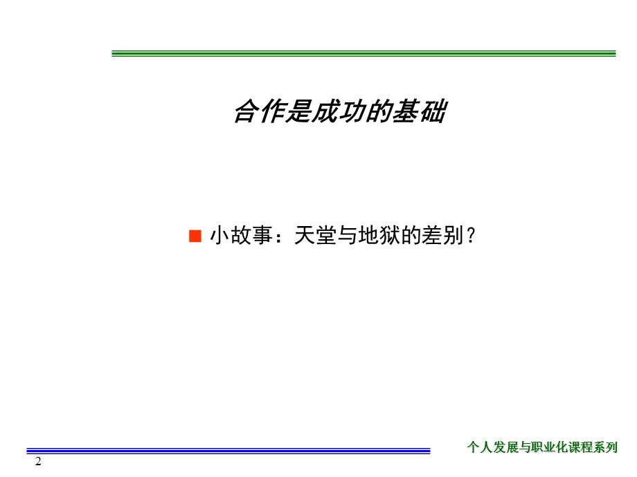 个人发展与沟通能力培养.ppt_第2页