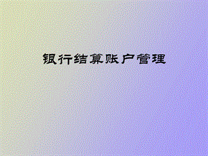 银行结算账户管理培训.ppt