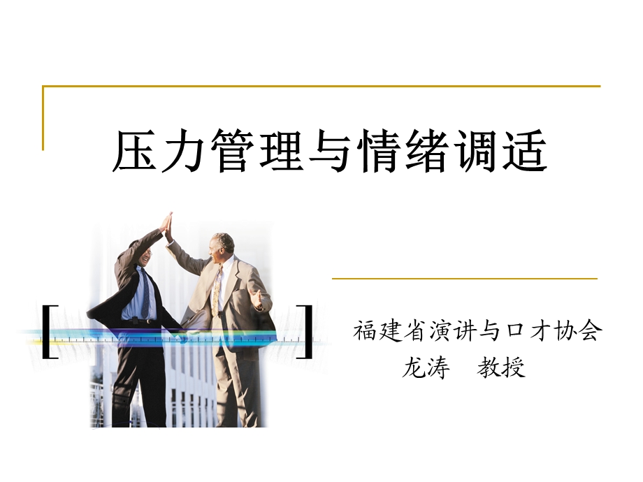 压力管理与情绪调适华福证券.ppt_第1页