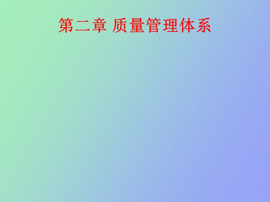 质量管理体系初.ppt_第1页