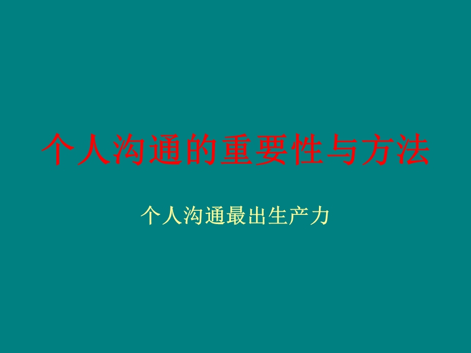 个人沟通的重要性.ppt_第1页