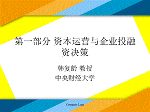 资本运营与企业投融资决策.ppt