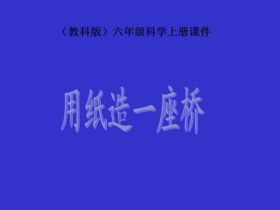 (教科版)六年级科学上册课件-用纸造一座桥.ppt_第1页