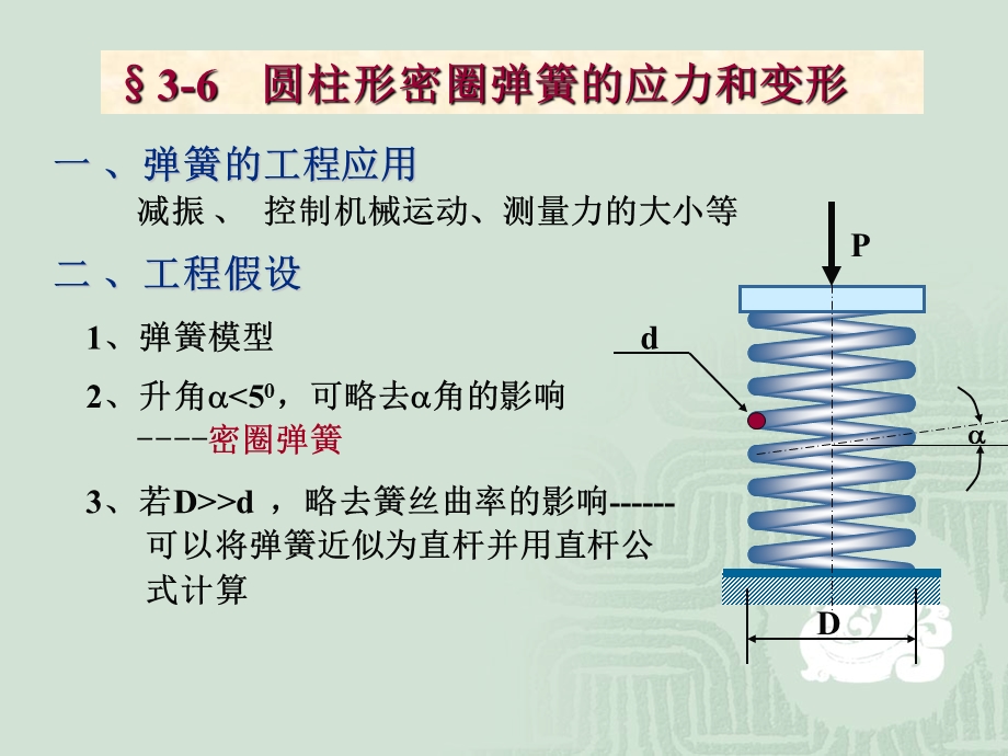 非圆截面杆的扭转.ppt_第3页