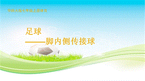 足球脚内侧传接球ppt.ppt