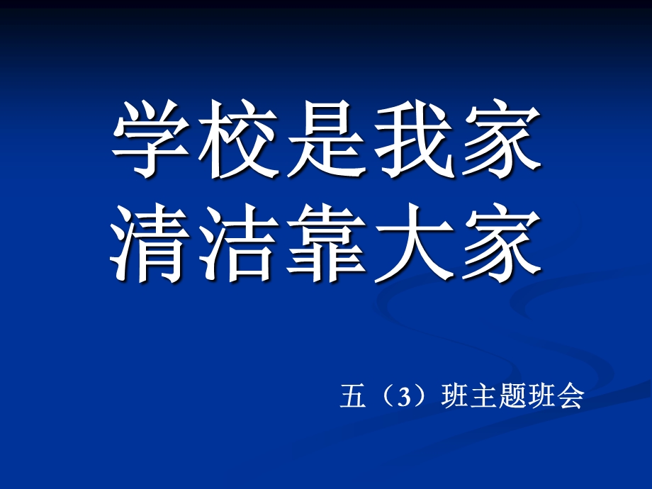 主题班会《学校是我家清洁靠大家》.ppt_第1页