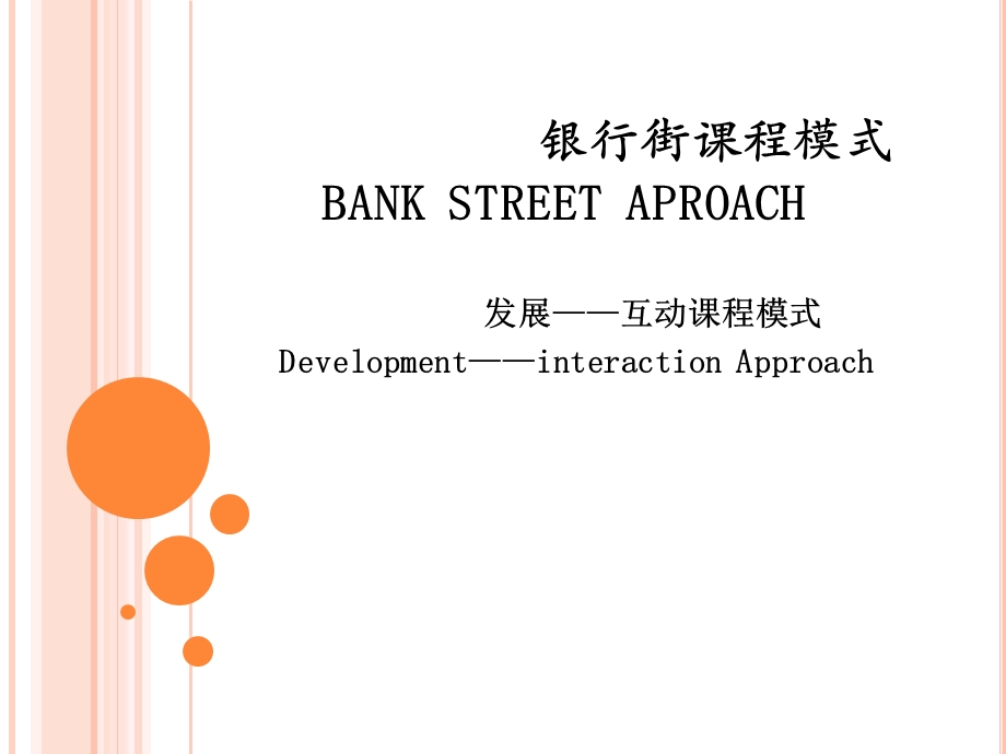 银行街课程方案.ppt_第1页