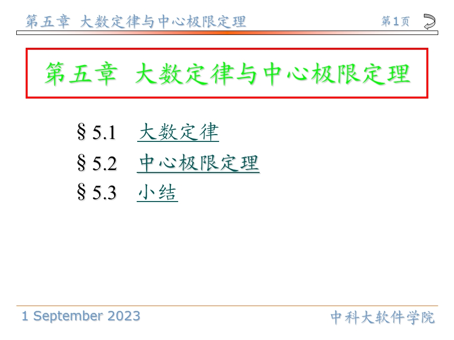 中国科学技术大学概率论与数理统计课件.ppt_第1页