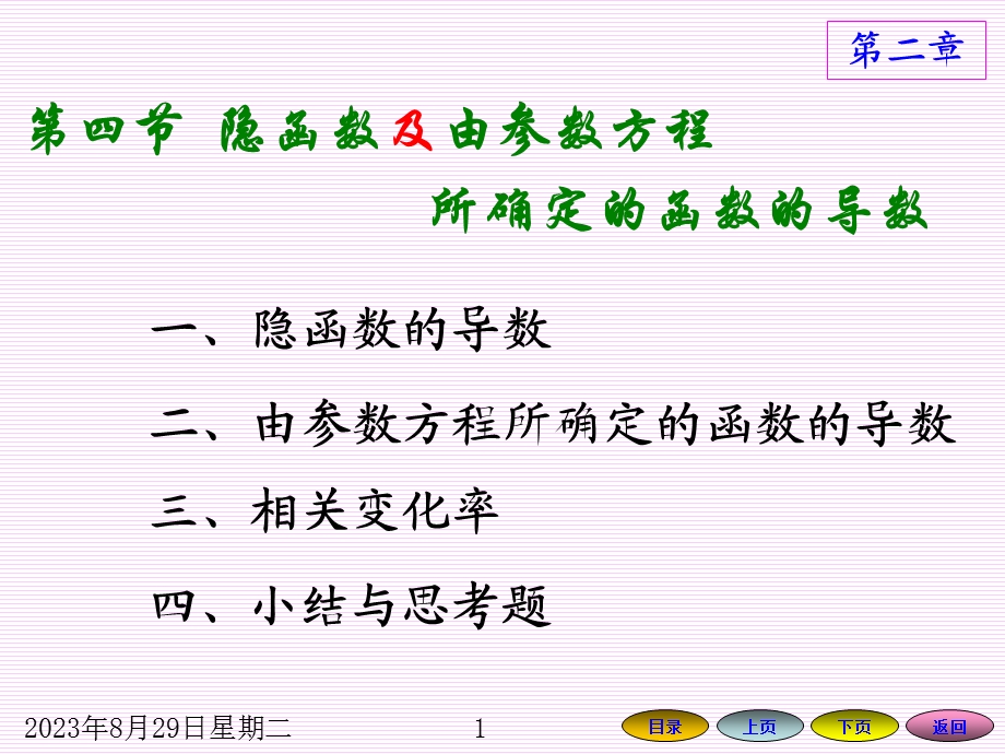 隐函数及由参数方程所确定的函数的导数.ppt_第1页