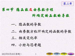 隐函数及由参数方程所确定的函数的导数.ppt