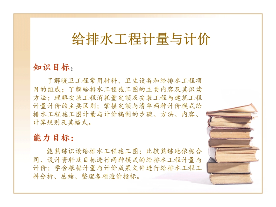 造价员安装工程计量与计价学习-给排水工程.ppt_第1页