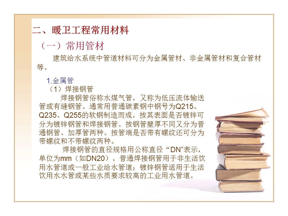 造价员安装工程计量与计价学习-给排水工程.ppt_第3页