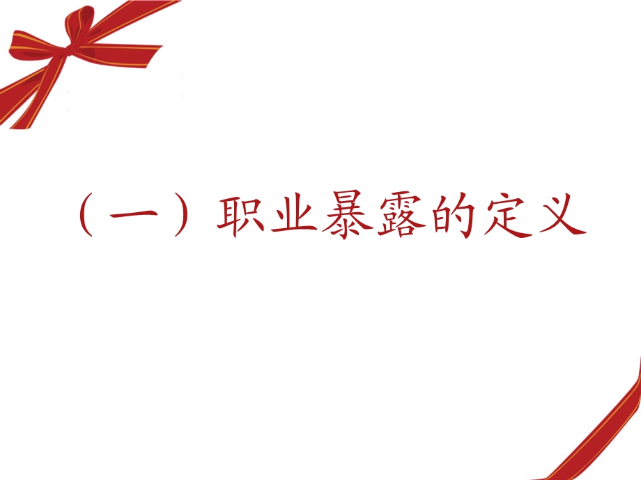 预防艾滋病母婴传播中的职业暴露与防护讲义.ppt_第2页