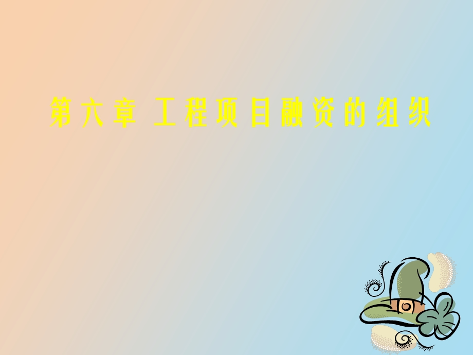 项目融资的组织.ppt_第1页